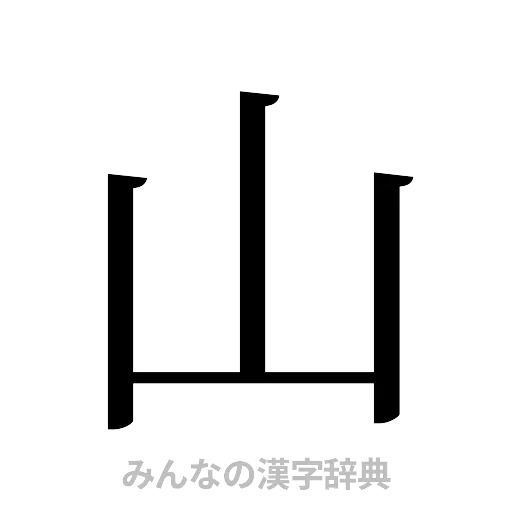山（明朝体）