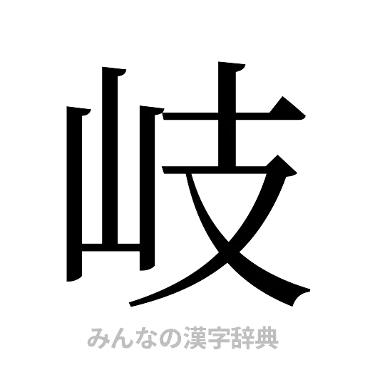 岐（明朝体）