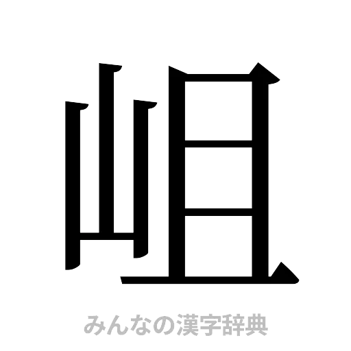岨（明朝体）