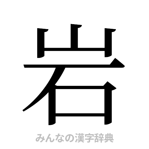 岩（明朝体）