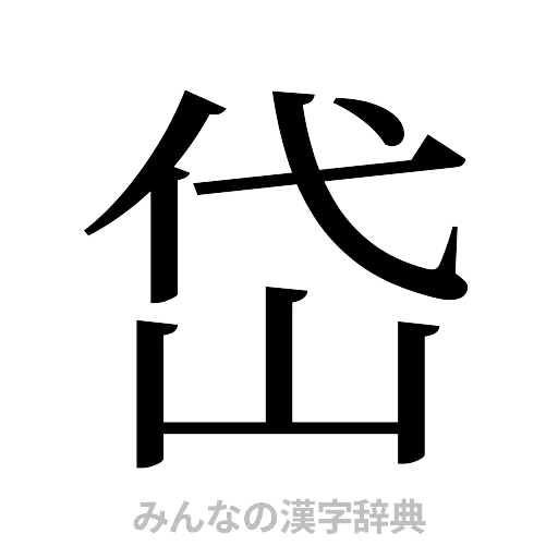 岱（明朝体）