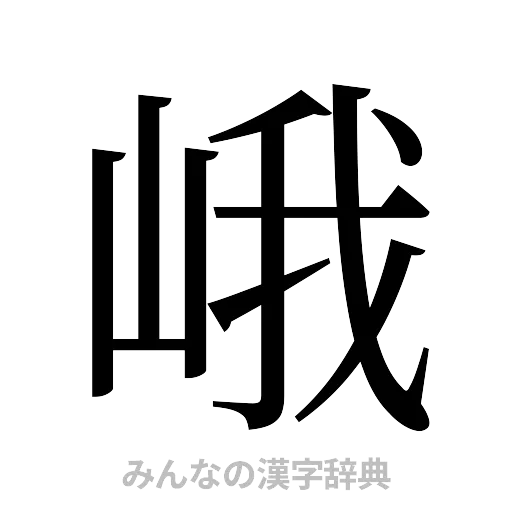 峨（明朝体）