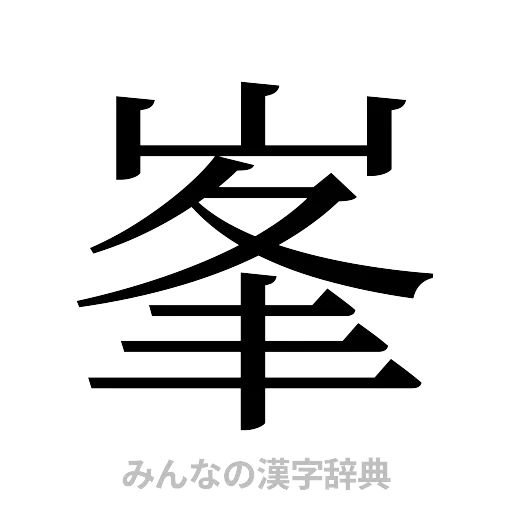 峯（明朝体）