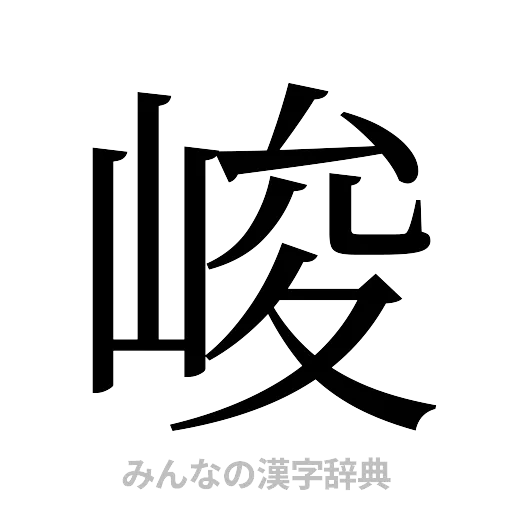 峻（明朝体）