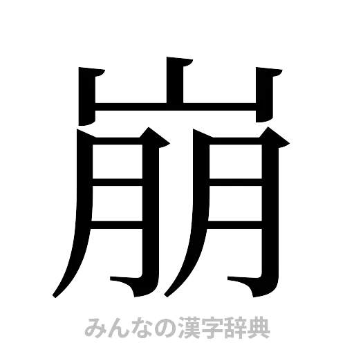 崩（明朝体）