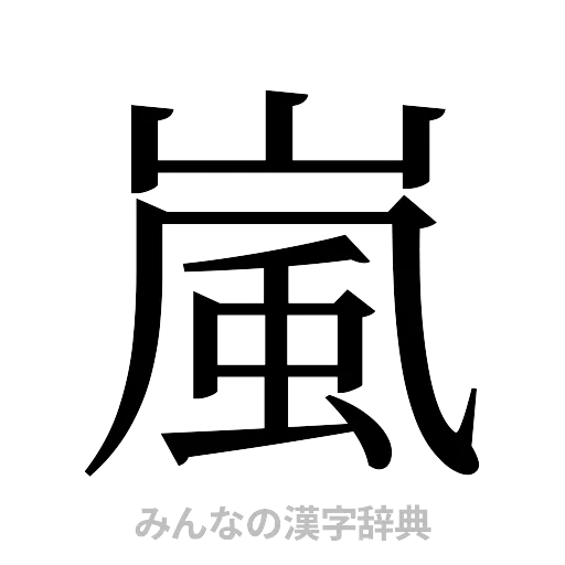 嵐（明朝体）