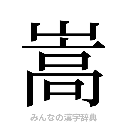 嵩（明朝体）