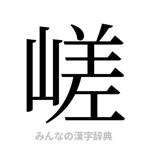 嵯（明朝体）