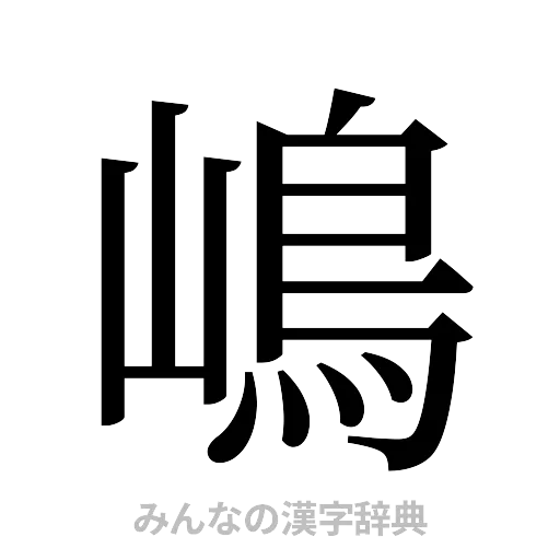 嶋（明朝体）