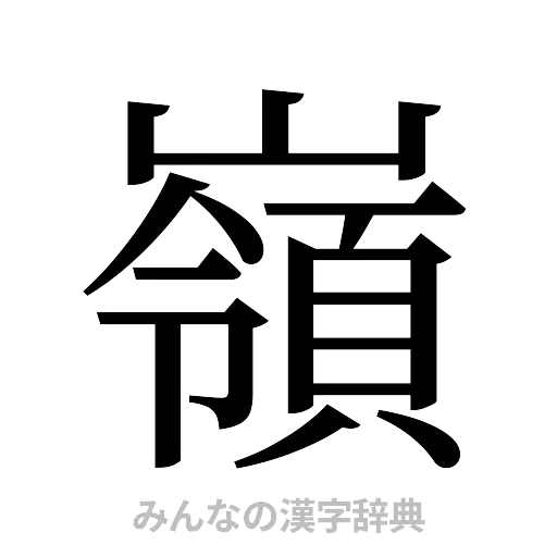 嶺（明朝体）
