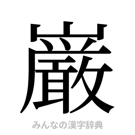 巌（明朝体）