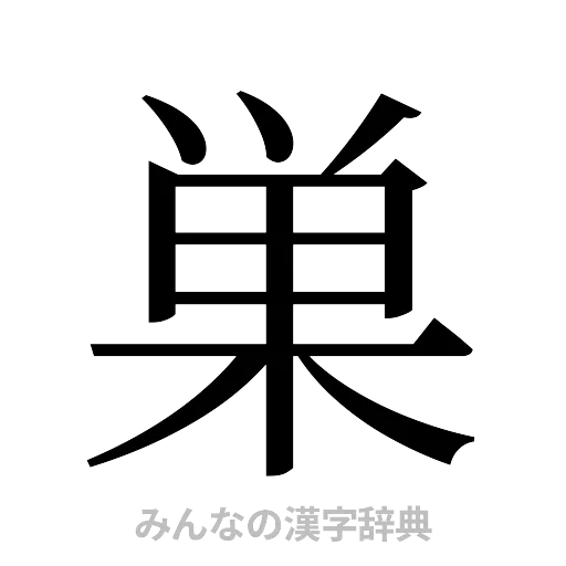 巣（明朝体）