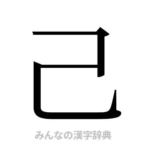 己（明朝体）