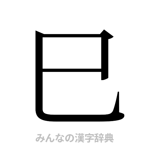 巳（明朝体）