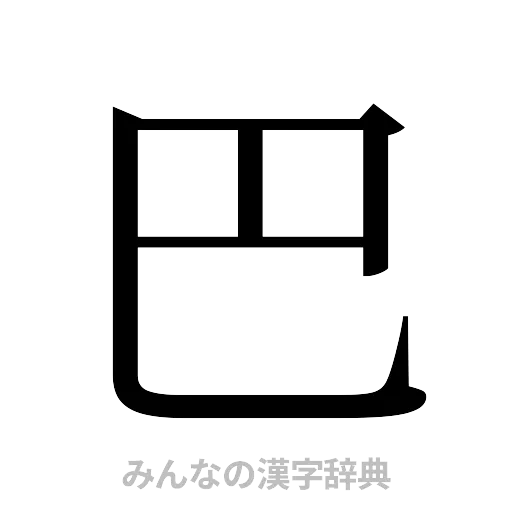 巴（明朝体）