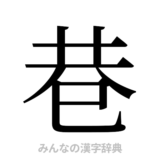 巷（明朝体）