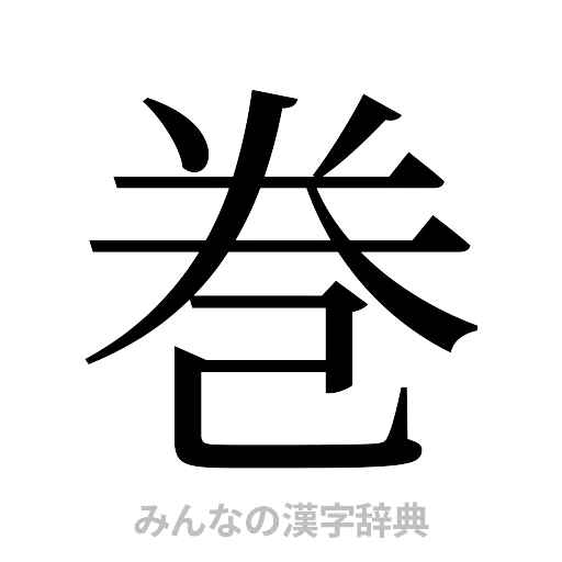 巻（明朝体）