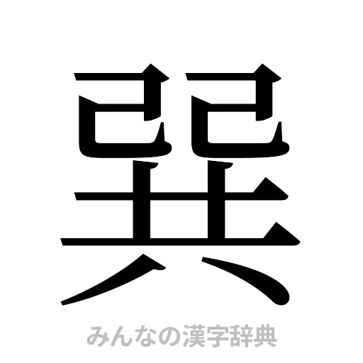 巽（明朝体）