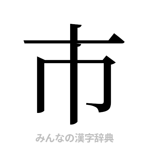 市（明朝体）