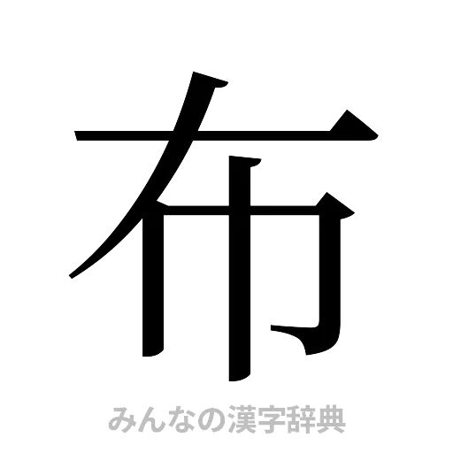 布（明朝体）