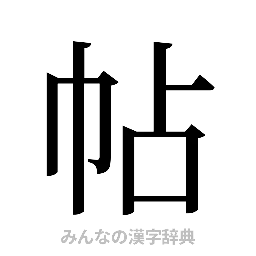 帖（明朝体）
