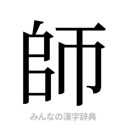師（明朝体）
