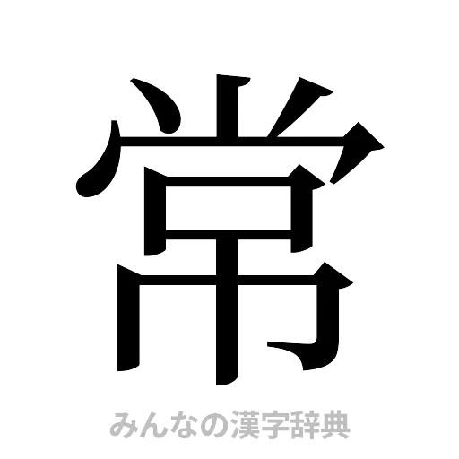 常（明朝体）