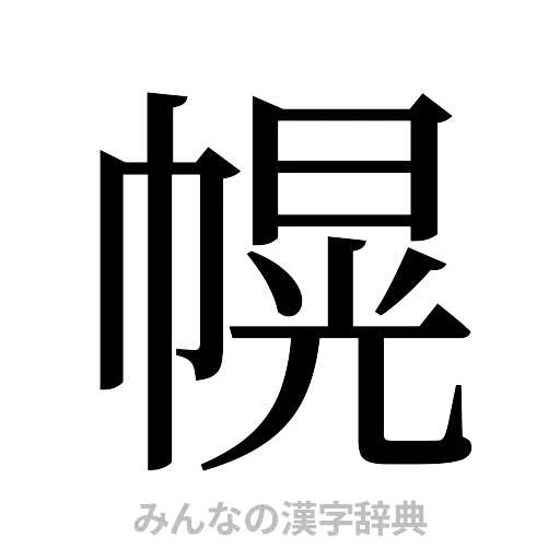 幌（明朝体）