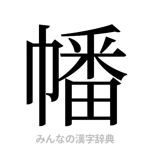 幡（明朝体）
