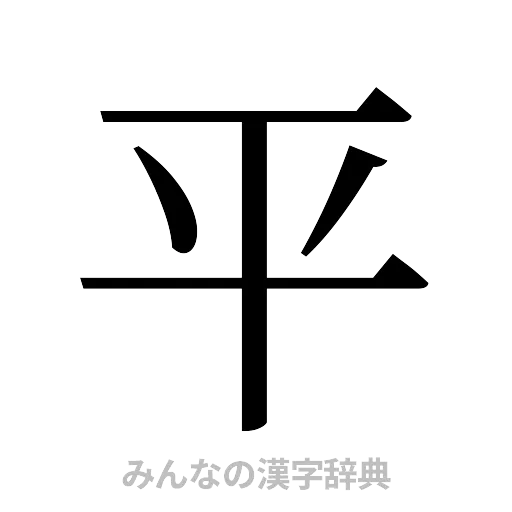 平（明朝体）