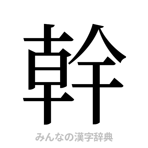 幹（明朝体）