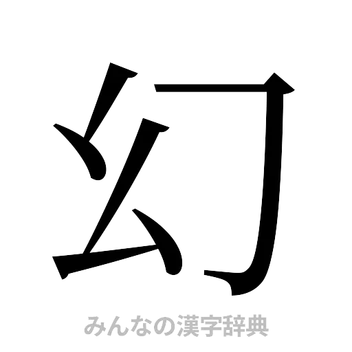 幻（明朝体）