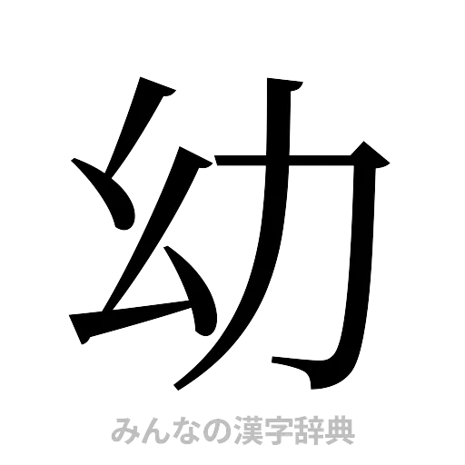 幼（明朝体）