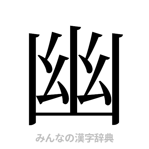 幽（明朝体）