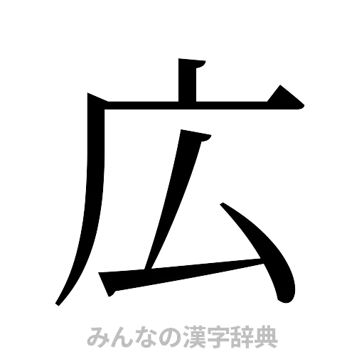 広（明朝体）