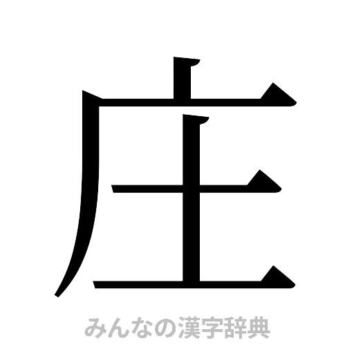 庄（明朝体）