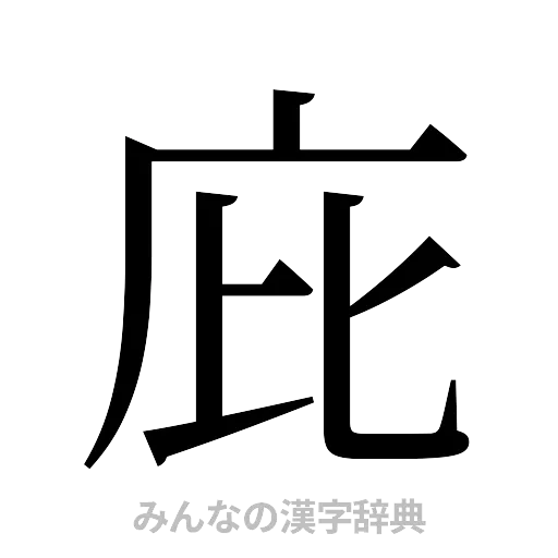 庇（明朝体）