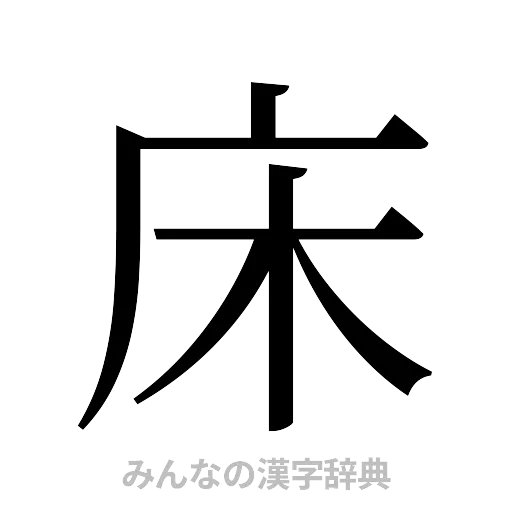 床（明朝体）