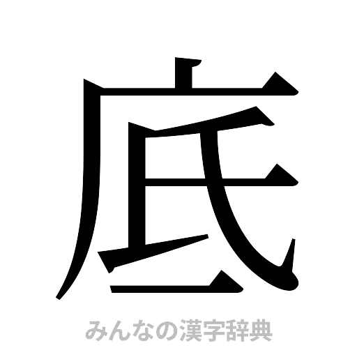 底（明朝体）