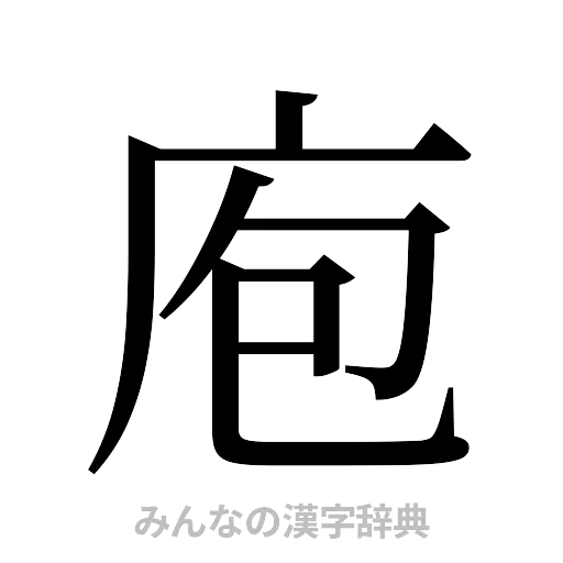 庖（明朝体）