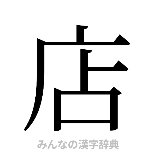 店（明朝体）