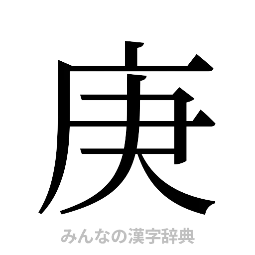 庚（明朝体）