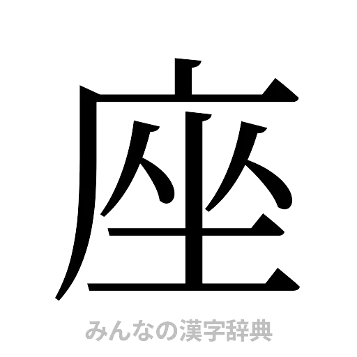 座（明朝体）