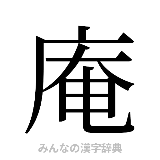 庵（明朝体）