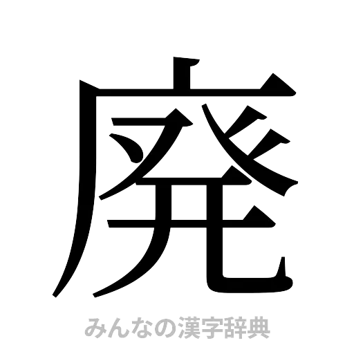 廃（明朝体）