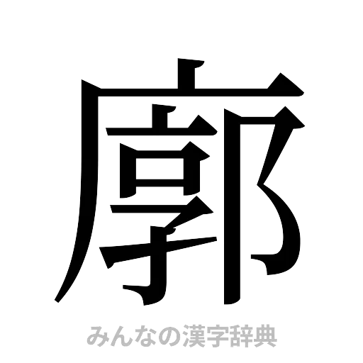 廓（明朝体）