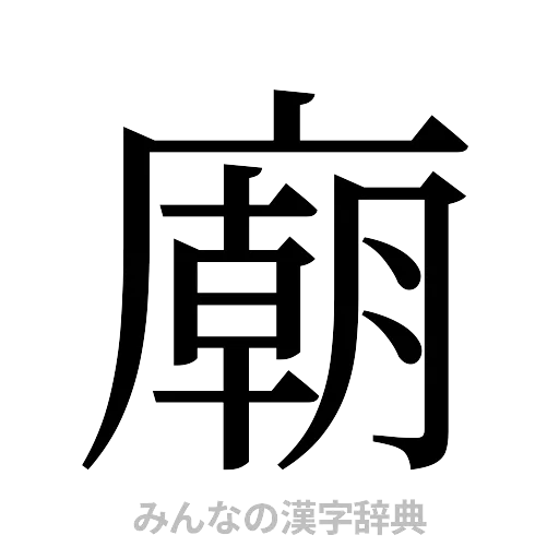 廟（明朝体）