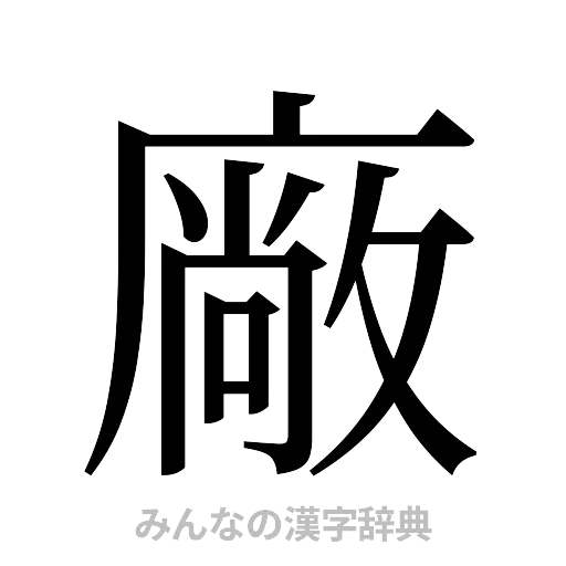 廠（明朝体）