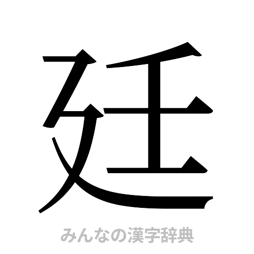 廷（明朝体）