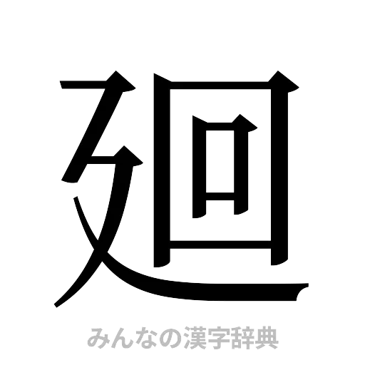 廻（明朝体）